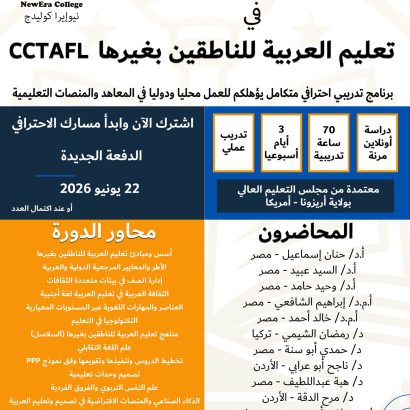 تعلن نيوإيرا كوليدج بولاية أريزونا الأمريكية، عن فتح باب التسجيل للدفعة الثانية من برنامج شهادة التأهيل الوظيفي في تعليم العربية للناطقين بغيرها (CCTAFL)
